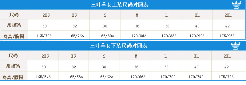 三叶草女子上装下装尺码表.jpg